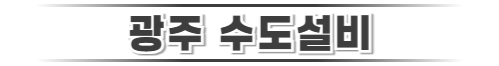 광주북구수도설비